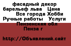 фасадный декор барельеф льва › Цена ­ 3 000 - Все города Хобби. Ручные работы » Услуги   . Пензенская обл.,Пенза г.